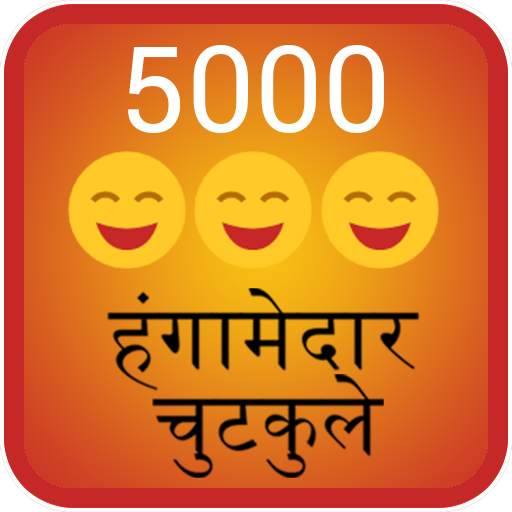 5000 Hangamedar Chutkule Jokes 1.2