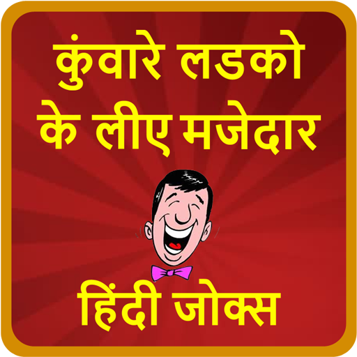 कुंवारे लडको के लीए मजेदार हिंदी जोक्स-Hindi Jokes иконка