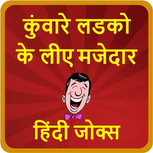 कुंवारे लडको के लीए मजेदार हिंदी जोक्स-Hindi Jokes скриншот 3