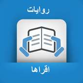 روايات اقراها on 9Apps
