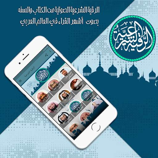 الرقية الشرعية 2020 screenshot 1