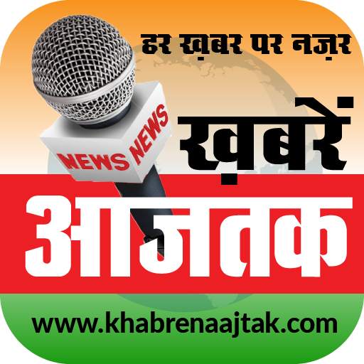 Khabren Aajtak Live News 1.3