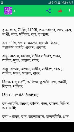 সমার্থক শব্দ screenshot 4