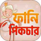 ফানি পিক ও হাসির ছবি Funny Picture and Funny troll 1.0