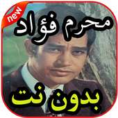 روائع محرم فؤاد بدون نت on 9Apps