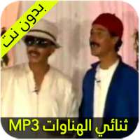 ثنائي الهناوات on 9Apps