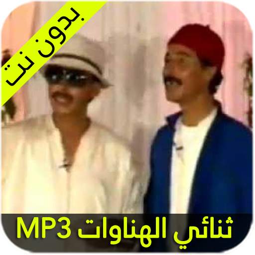 ثنائي الهناوات 1.2