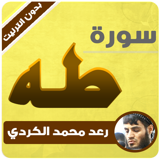 سورة طه رعد الكردي بدون انترنت icon