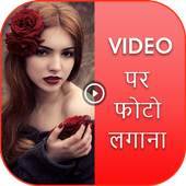 Video Pe Photo Lagana - Video Pe Photo 1.0.0
