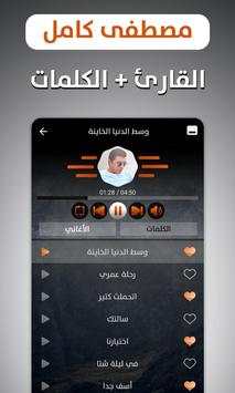 مصطفى كامل 2019 بدون نت screenshot 2