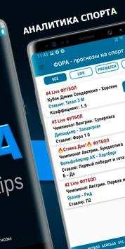 ФОРА - прогнозы на спорт скриншот 2