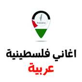 اغاني فلسطينية عربية ٢٠١٨ بدون انترنت on 9Apps