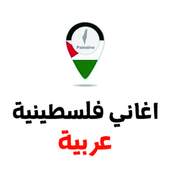 اغاني فلسطينية عربية ٢٠١٨ بدون انترنت 1.0