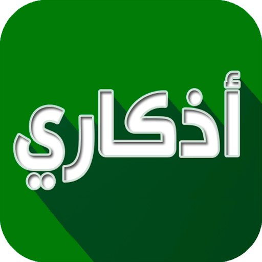 اذكاري - طمئن قلبك بذكر الله أيقونة