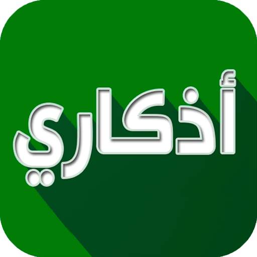 اذكاري - طمئن قلبك بذكر الله 3.3.5