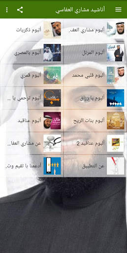 The most beautiful songs Mashary Alafasy screenshot 1