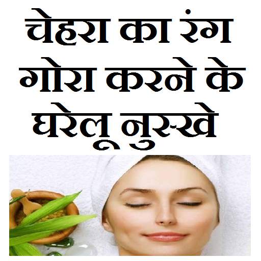 Chehra gora karne ke upay 1.9