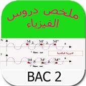 ملخص دروس بكالوريا الفيزياء أيقونة