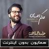 حامد همايون بدون اينترنت - Hamed Homayoun‎ 9.9