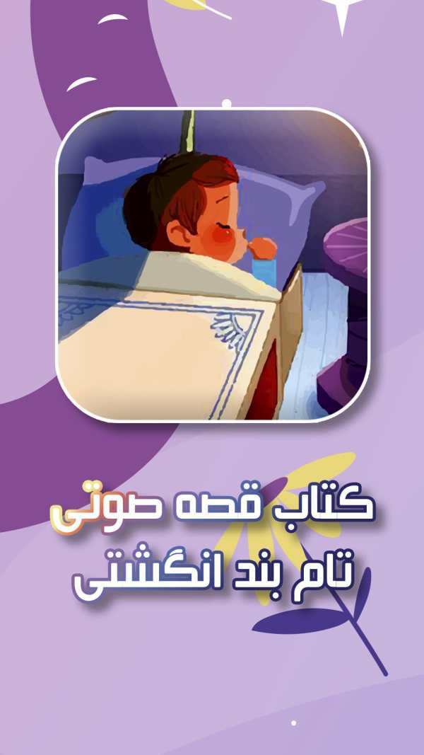 قصه صوتی ماجراهای تام بند انگشتی screenshot 5
