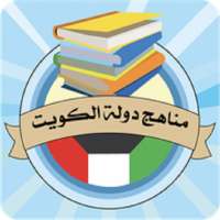 مناهج دولة الكويت on 9Apps