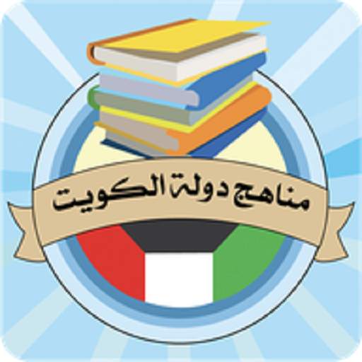 مناهج دولة الكويت 1.1.0