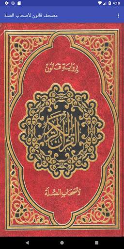مصحف قالون لأصحاب الصلة скриншот 1