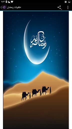 اجمل خلفيات رمضان 1 تصوير الشاشة