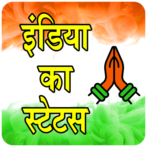 इंडिया का स्टेटस India Ka Status आइकन