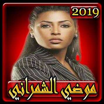 اغاني موضي الشمراني2019 بدون نتmodi echemrani 2019 screenshot 1