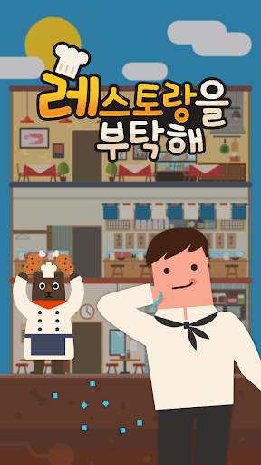 레스토랑을 부탁해 screenshot 1