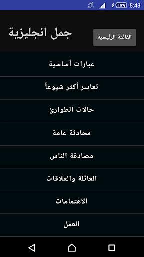 جمل انجليزية مهمة للمحادثة screenshot 1