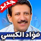 اغاني فؤاد الكبسي on 9Apps