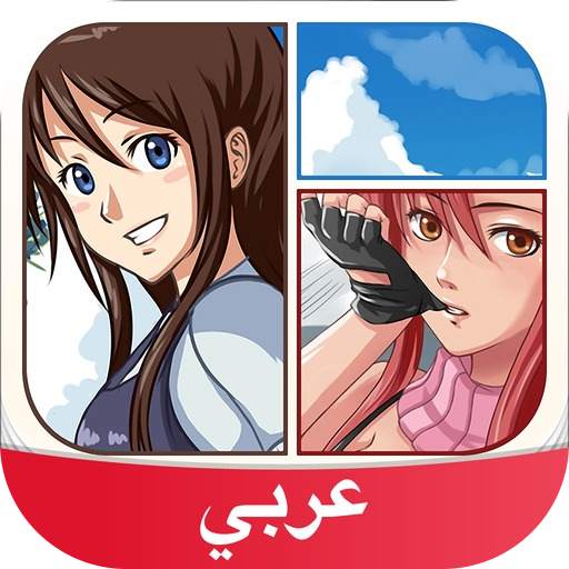 Anime and Manga Amino in Arabic 3.4.33458