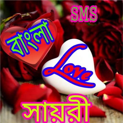 Bangla SMS 2021_Love Shyari 2021_Bangla shayari 15.3