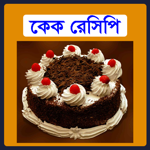 কেক রেসিপি - Tasty Cake Recipe icon