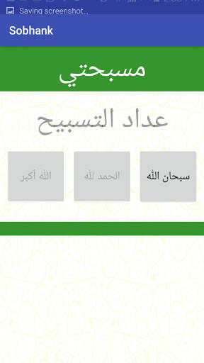 مسبحتي وأذكاري. screenshot 5
