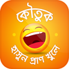 বাংলা মজার কৌতুক Koutuk Bangla आइकन