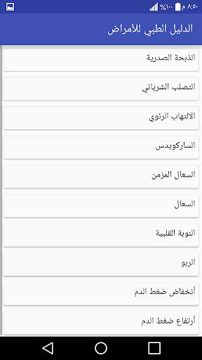 الدليل الطبي للأمراض 3 تصوير الشاشة