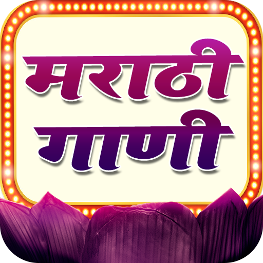 मराठी गाणी - Marathi Movies, Natak, Comedy Videos. icon