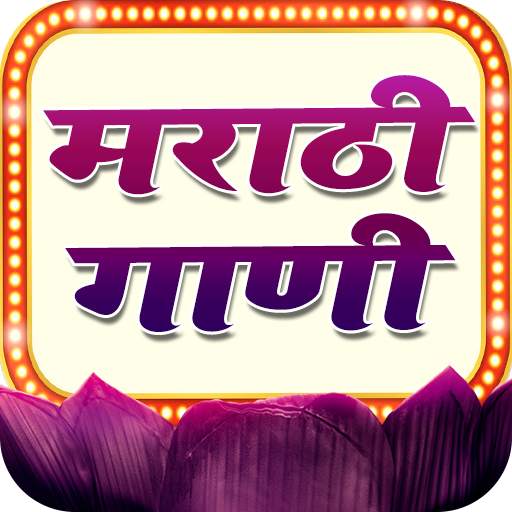 Marathi Gaani, Lavani, Lokgeet 3.6