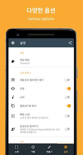마이 QR & 바코드 스캐너 screenshot 6