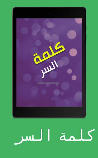 كلمة السر скриншот 12