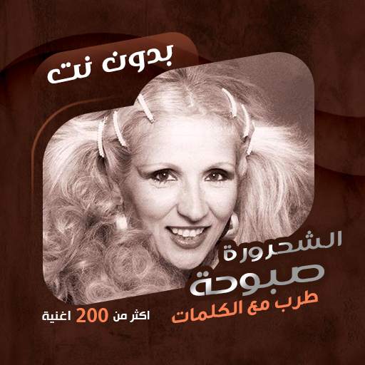 اغاني صباح بدون نت|كلمات - طرب 94.1.0