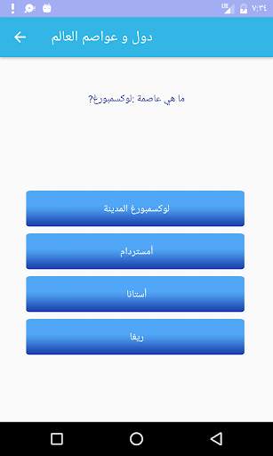 دول و عواصم العالم 6 تصوير الشاشة