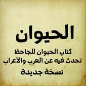الحيوان للجاحظ on 9Apps