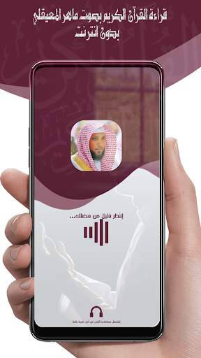 القرأن ماهر المعيقلي بدون نت ® screenshot 1