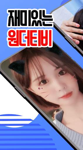 NEW 원더TV -  리액션 팝콘이 빵빵 터지는 즐거운 원더 티비 screenshot 1