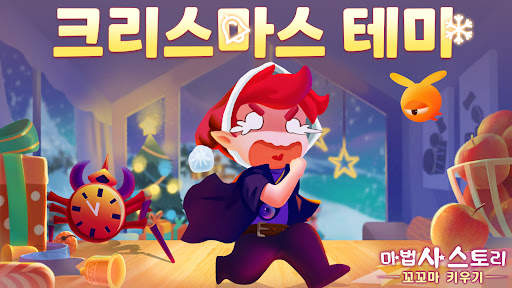 마법사 스토리: 꼬꼬마 키우기 screenshot 8