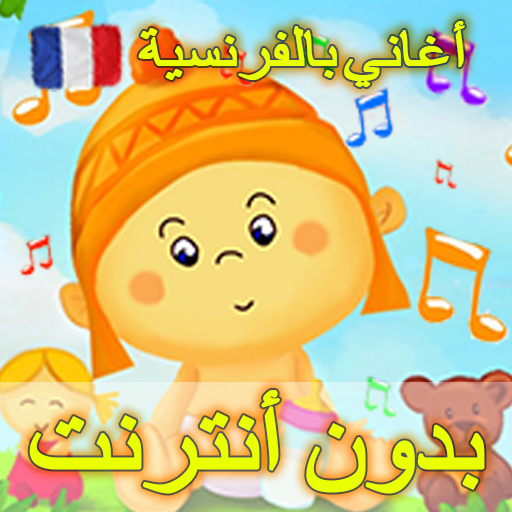 أغاني الأطفال بالفرنسية مع الكلمات بدون أنترنت أيقونة